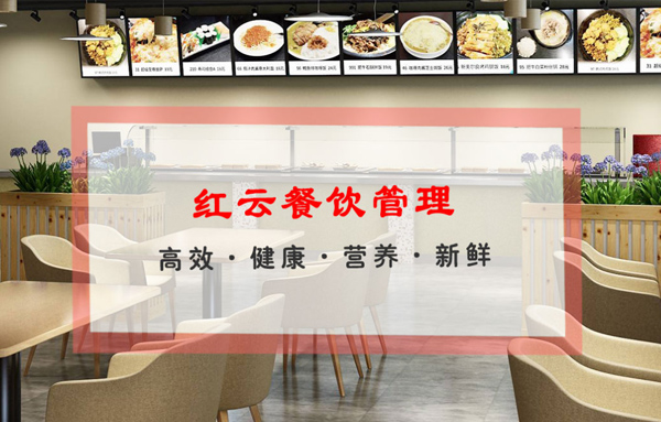 紅云餐飲管理