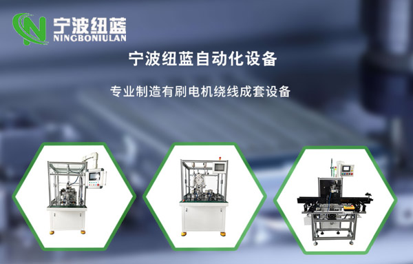 紐藍(lán)自動(dòng)化設(shè)備